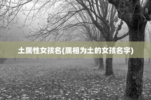 土属性女孩名(属相为土的女孩名字)