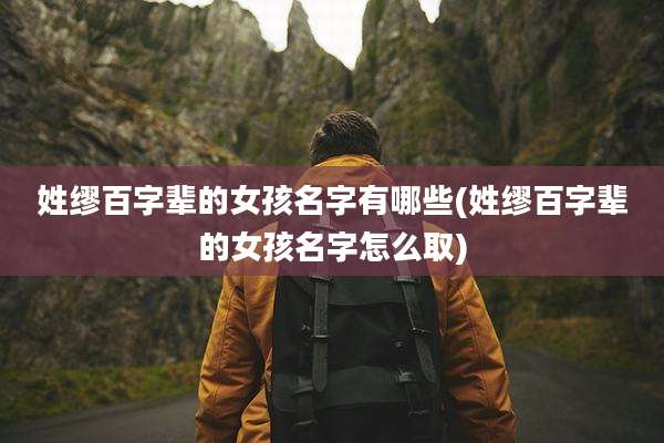 姓缪百字辈的女孩名字有哪些(姓缪百字辈的女孩名字怎么取)