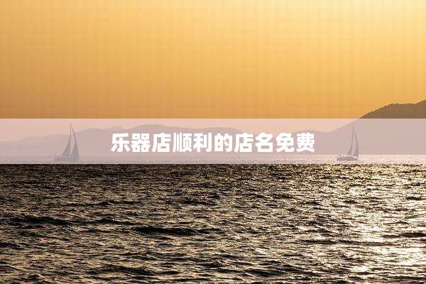 乐器店顺利的店名免费