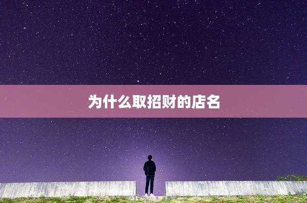 为什么取招财的店名
