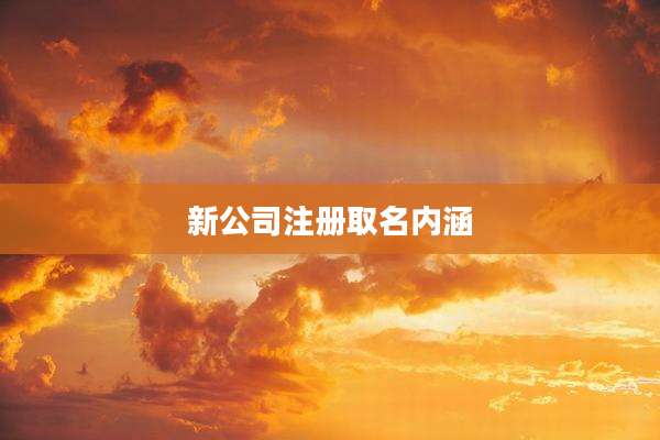 新公司注册取名内涵
