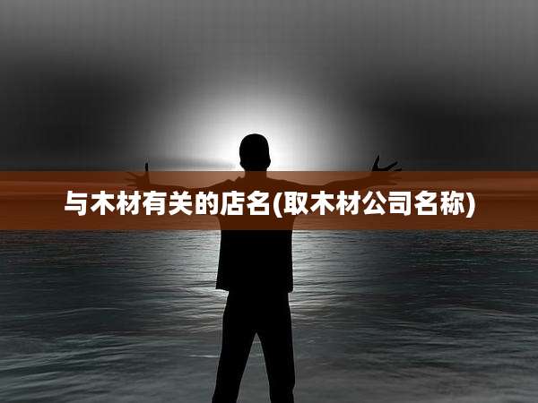 与木材有关的店名(取木材公司名称)
