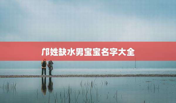 邝姓缺水男宝宝名字大全