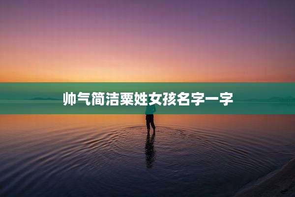 帅气简洁粟姓女孩名字一字