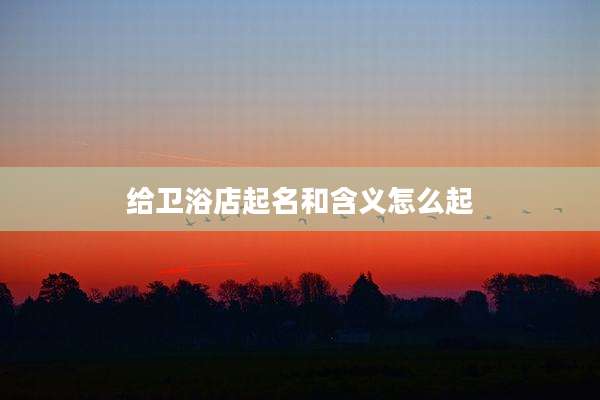 给卫浴店起名和含义怎么起