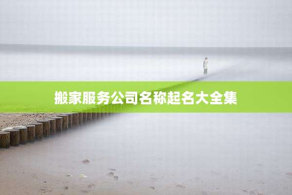搬家服务公司名称起名大全集