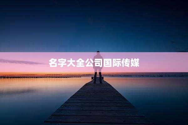 名字大全公司国际传媒