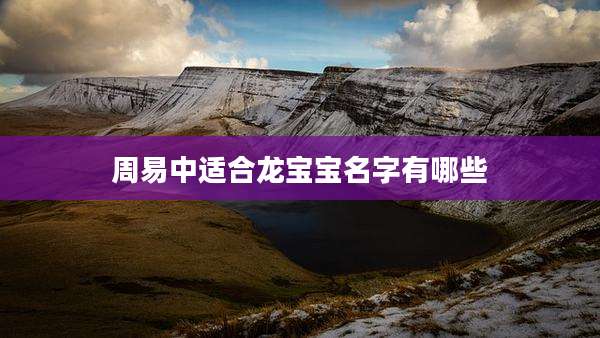 周易中适合龙宝宝名字有哪些
