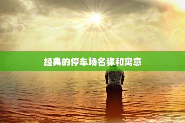 经典的停车场名称和寓意
