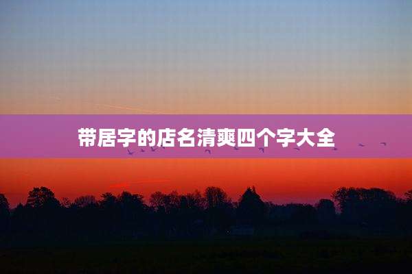 带居字的店名清爽四个字大全