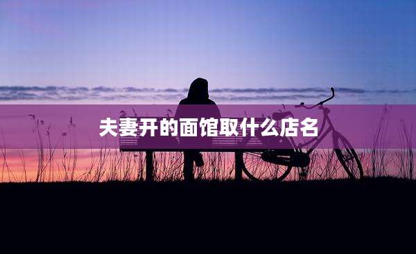 夫妻开的面馆取什么店名