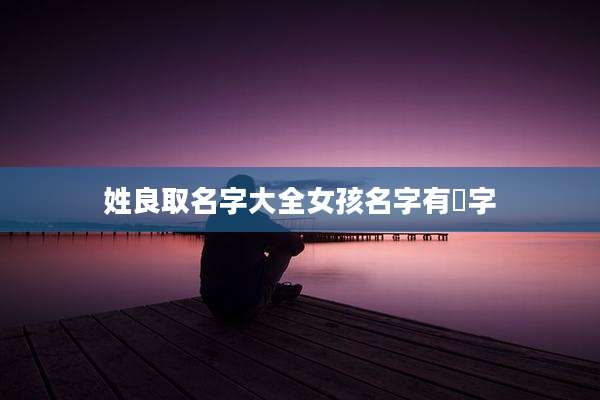 姓良取名字大全女孩名字有莯字