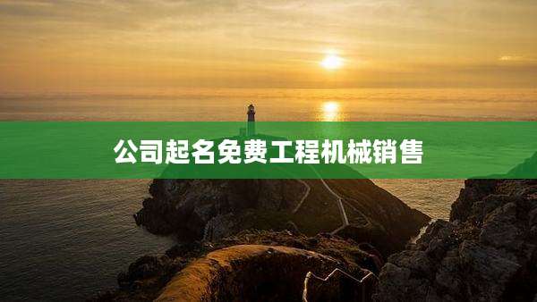 公司起名免费工程机械销售
