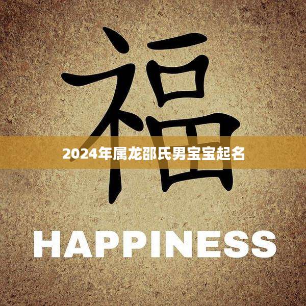 2024年属龙邵氏男宝宝起名