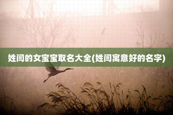 姓闫的女宝宝取名大全(姓闫寓意好的名字)