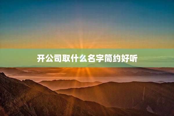 开公司取什么名字简约好听