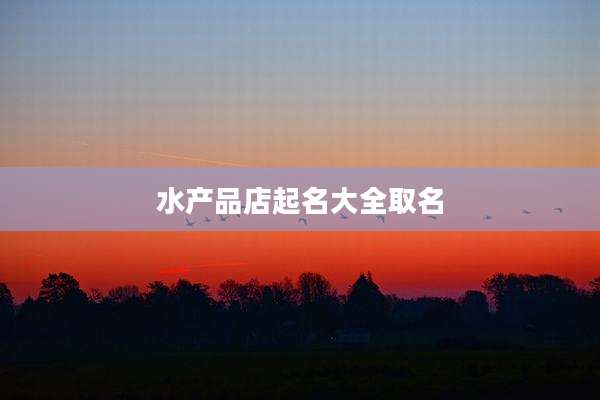 水产品店起名大全取名