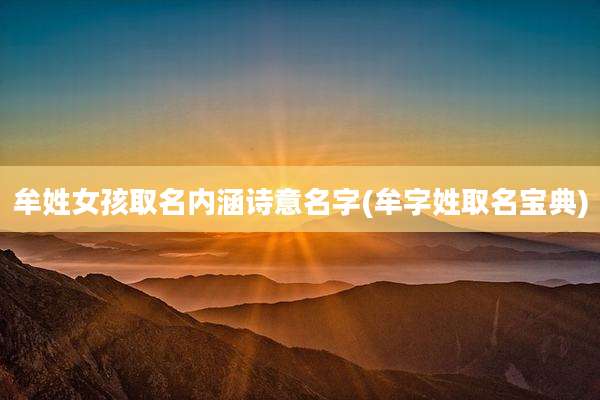 牟姓女孩取名内涵诗意名字(牟字姓取名宝典)