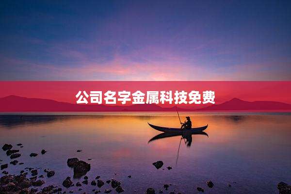 公司名字金属科技免费