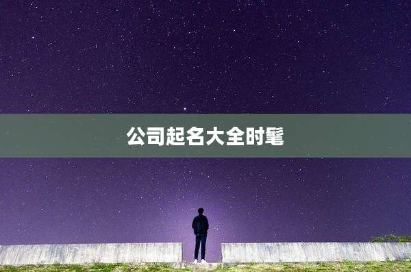 公司起名大全时髦