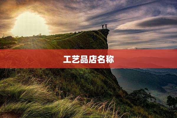 工艺品店名称