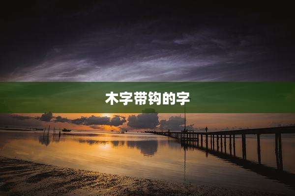 木字带钩的字