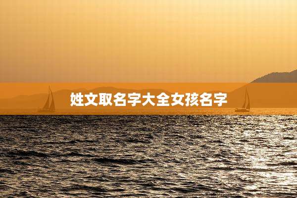 姓文取名字大全女孩名字