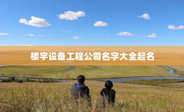 楼宇设备工程公司名字大全起名