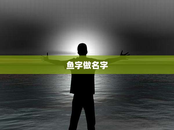 鱼字做名字
