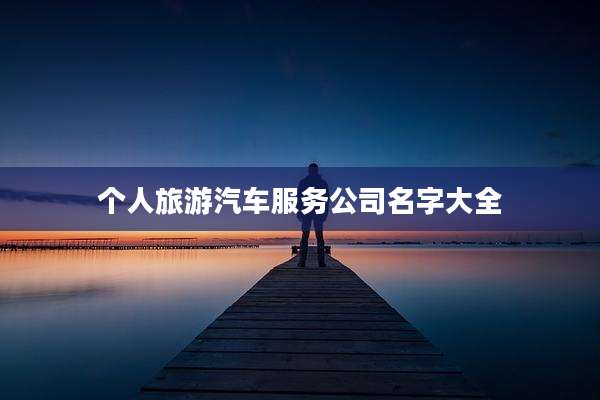 个人旅游汽车服务公司名字大全