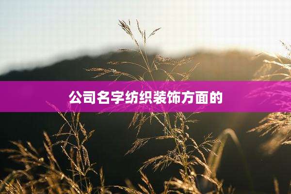 公司名字纺织装饰方面的