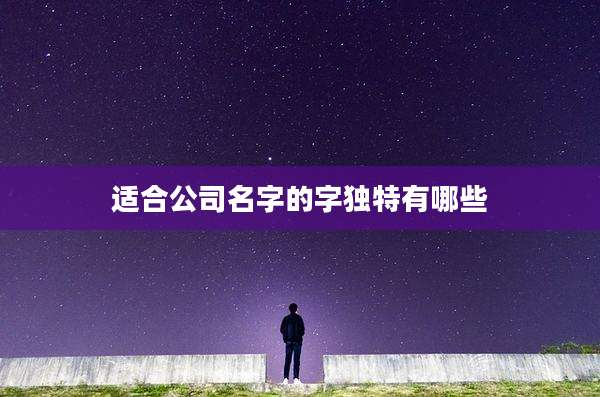 适合公司名字的字独特有哪些