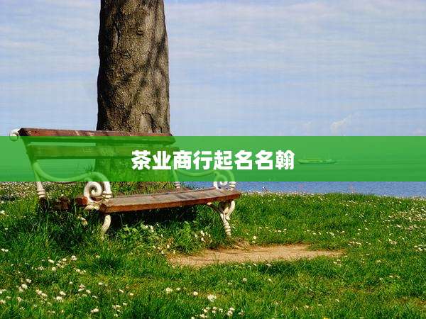 茶业商行起名名翰