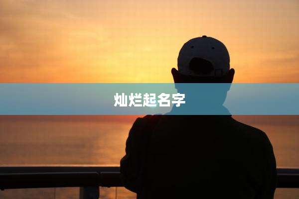 灿烂起名字