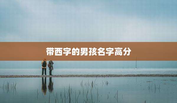 带西字的男孩名字高分