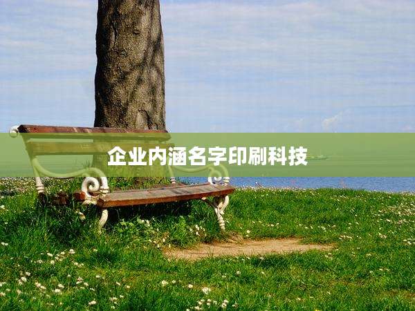 企业内涵名字印刷科技