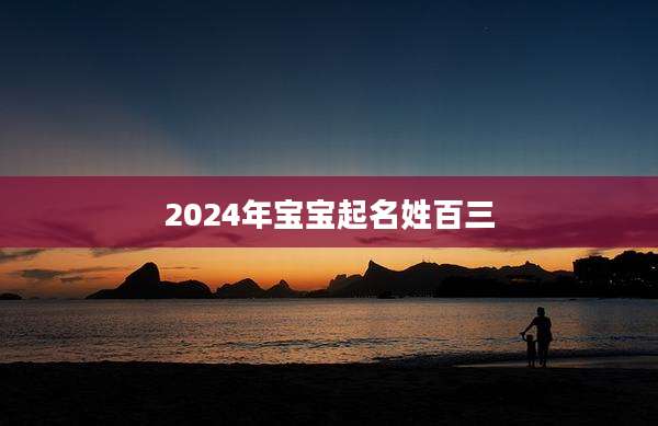 2024年宝宝起名姓百三