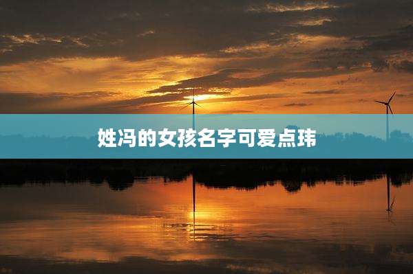 姓冯的女孩名字可爱点玮