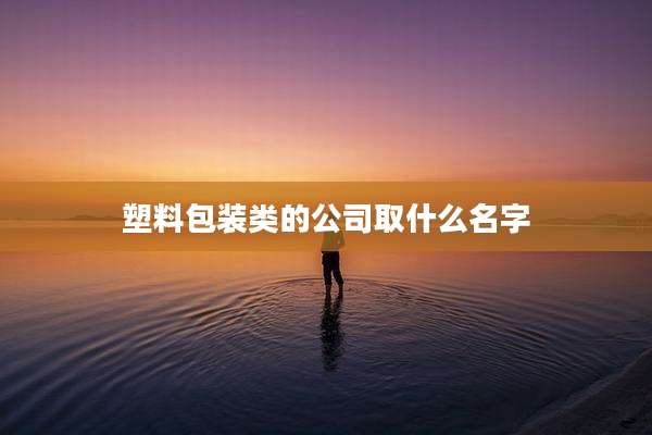 塑料包装类的公司取什么名字
