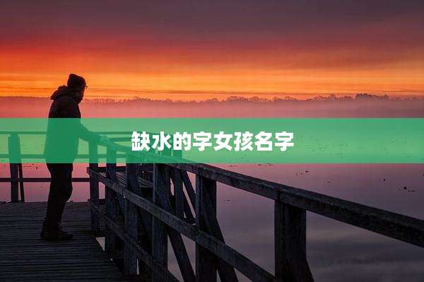 缺水的字女孩名字