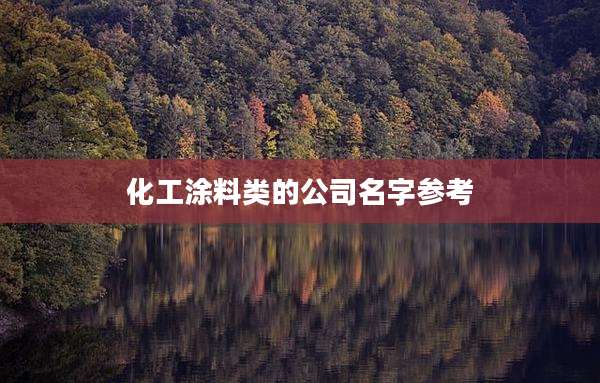 化工涂料类的公司名字参考