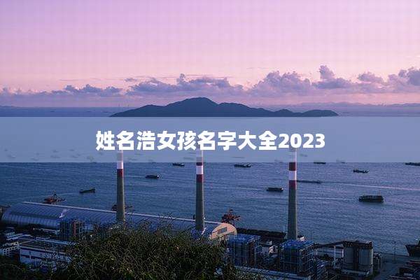 姓名浩女孩名字大全2023