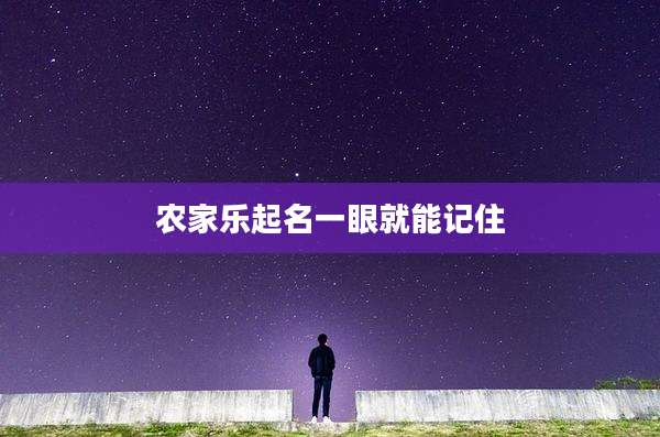 农家乐起名一眼就能记住