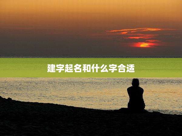建字起名和什么字合适