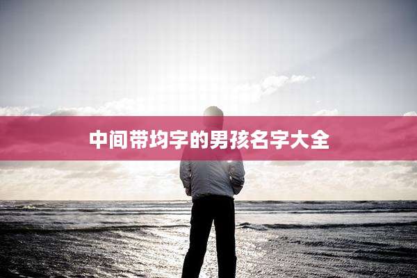 中间带均字的男孩名字大全