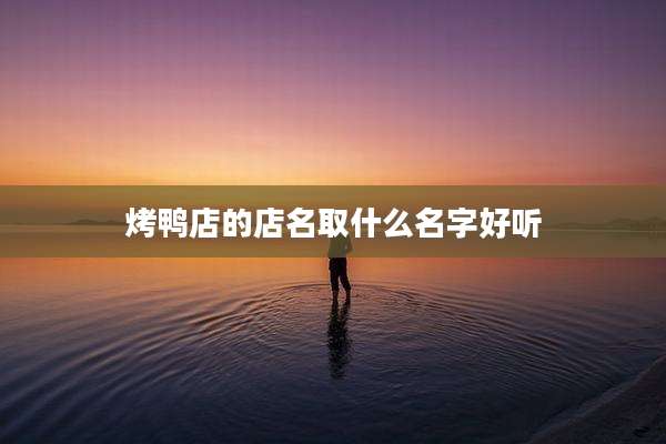 烤鸭店的店名取什么名字好听