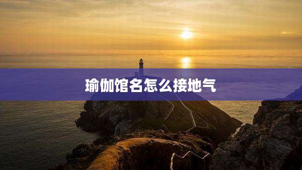 瑜伽馆名怎么接地气