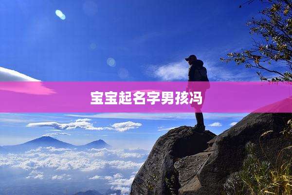 宝宝起名字男孩冯
