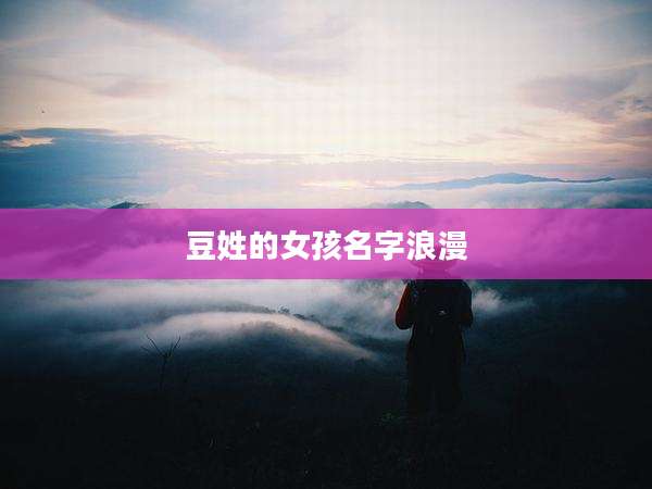 豆姓的女孩名字浪漫