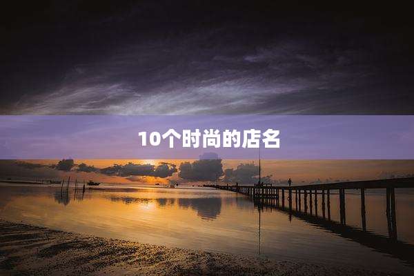 10个时尚的店名
